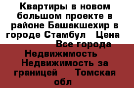 Квартиры в новом большом проекте в районе Башакшехир в городе Стамбул › Цена ­ 124 000 - Все города Недвижимость » Недвижимость за границей   . Томская обл.